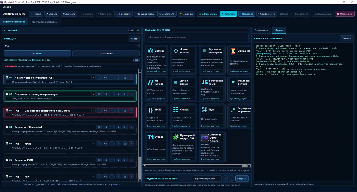 Общий вид OmniWeb Studio: сценарий слева, каталог действий по центру и журнал справа