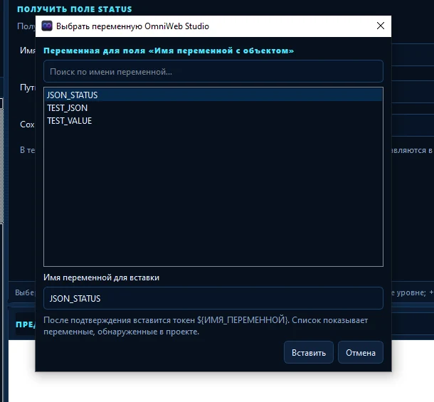 Окно выбора переменной OmniWeb Studio с поиском и списком найденных переменных