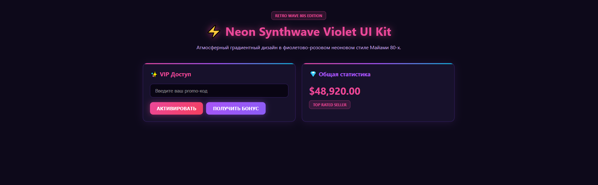 Neon Synthwave Violet UI Kit v1.0 — Градиентный ретро-вейв стиль