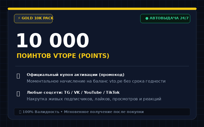 Поинты ВТопе (Купон 10 000 поинтов) — Моментальная выдача
